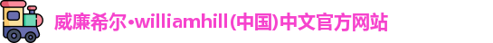 威廉希尔